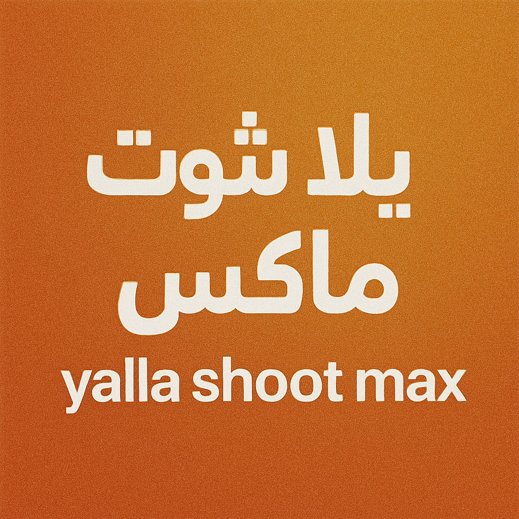 يلا شوت ماكس – Yalla Shoot Max | موقعك الأفضل لمشاهدة مباريات اليوم بث مباشر